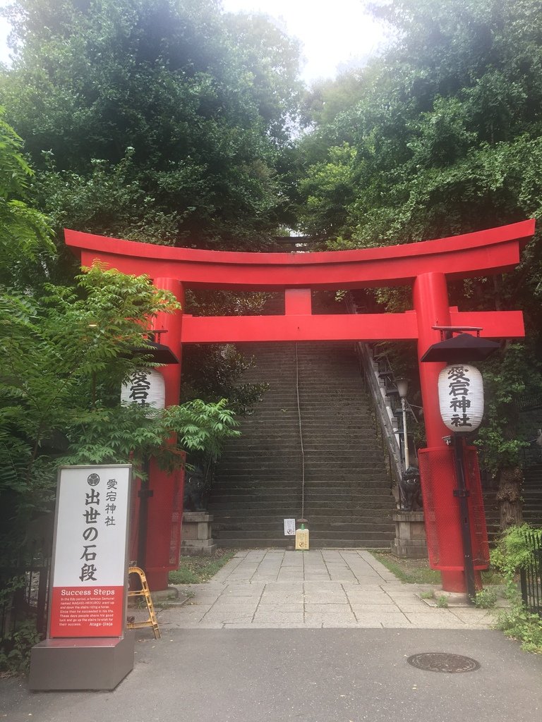 愛宕神社參拜