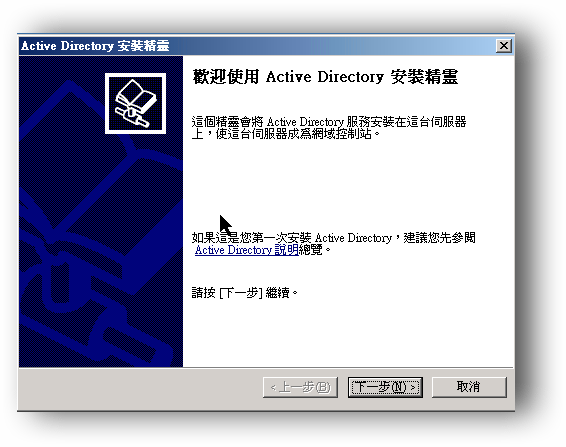 1.啟動Active Directory 安裝精靈