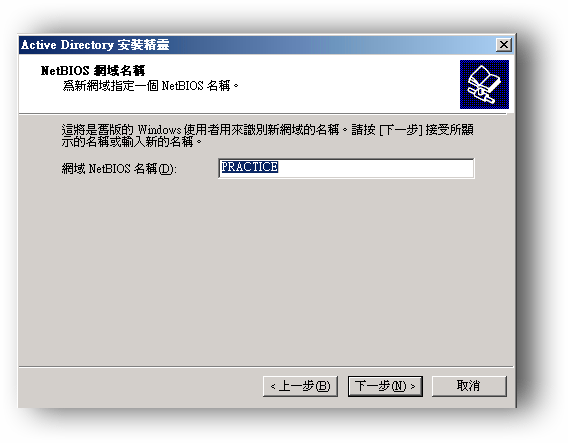 6.NetBIOS 網域名稱-為新網域指定一個NetBIOS名稱