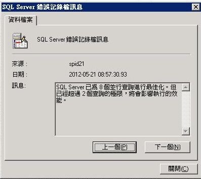 SQLServer錯誤訊息-超過查詢極限