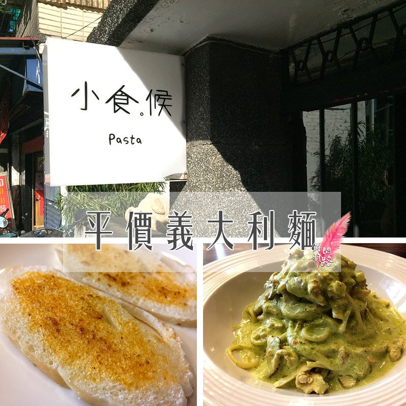 小食候PASTA平價義大利麵.jpg