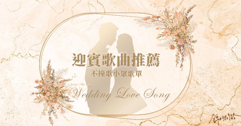 婚禮歌曲推薦，不撞歌婚禮迎賓音樂歌單