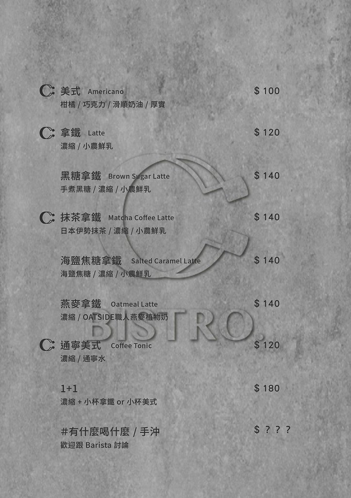 雙連站美食推薦《C：BISTRO | C：小餐酒》菜單