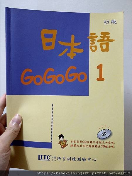 《日本語GOGOGO》學習推薦~