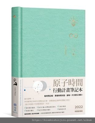 原子時間行動計畫筆記本：幫時間記帳，累積時間財富，讓每一天充實又清爽.jpg