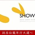 SHOW影劇團logo