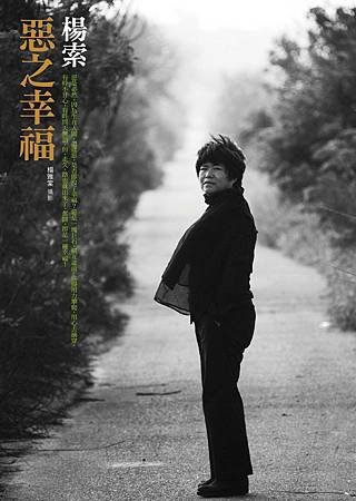《惡之幸福》封面
