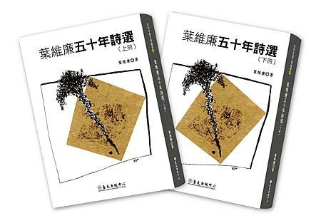 葉維廉五十年詩選2