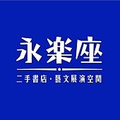 永樂座LOGO