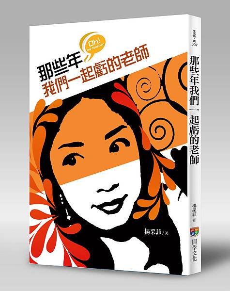 04那些年我們一起虧的老師-立體書 (1)