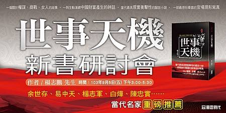 0905風雲時代-世事天機文宣
