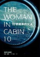 《10 號艙房的女人》