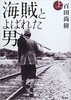 《名叫海賊的男人》（海賊とよばれた男）第十屆本屋大賞