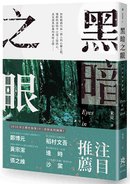 《黑暗之眼：夏辰旅情推理系列》