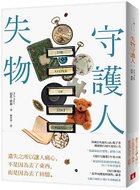 《失物守護人》+書腰立體書封