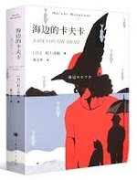 《海邊的卡夫卡》