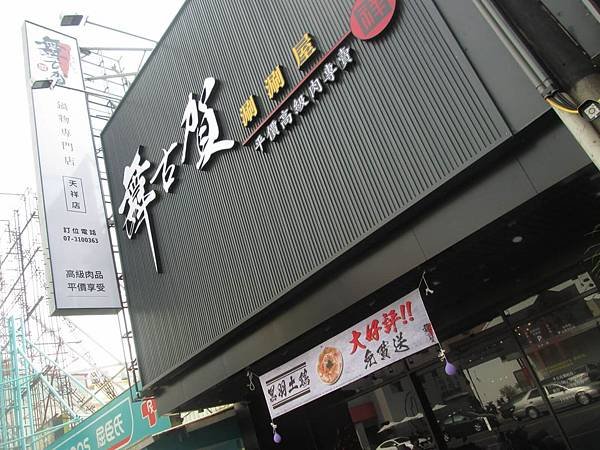 舞古賀鍋物天祥店