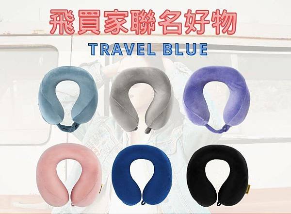 寧靜頸枕！「飛買家」Travel Blue 寧靜頸枕／記憶頸