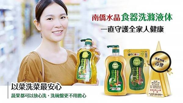 環保洗碗精！「南僑水晶」食器洗滌液體-極淨&amp;去味／天然理念／