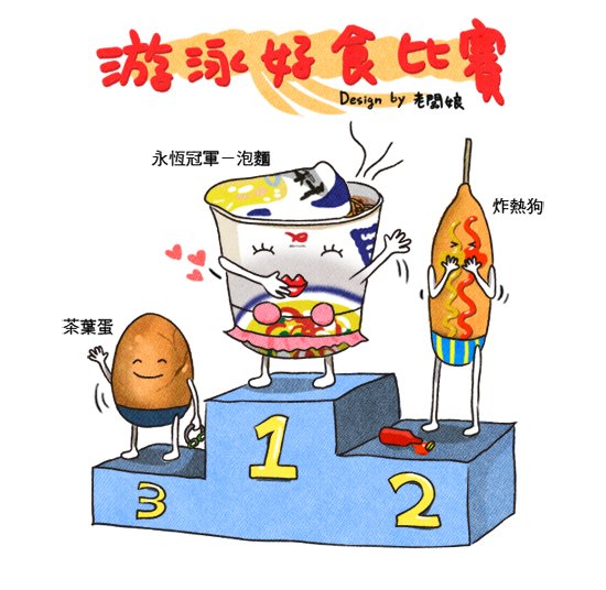 游泳好食比賽2