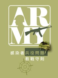 2012年版兵役小單張正面-1