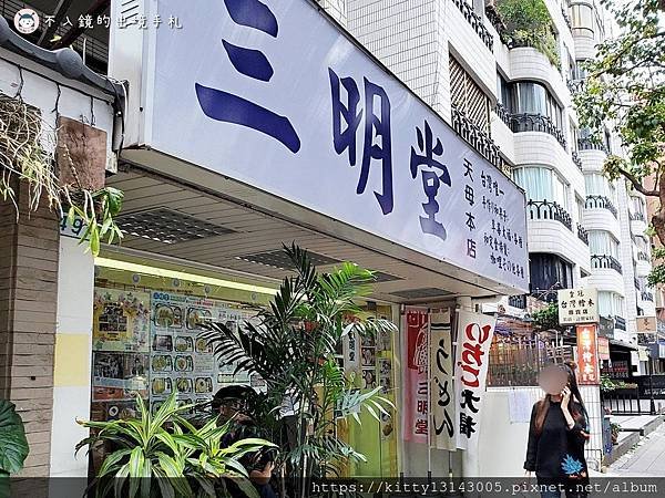 天母美食 士林美食 台北 日式料理 三明堂