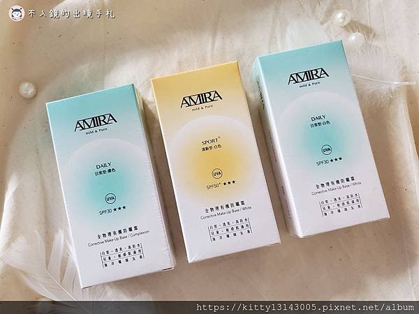 AMIRA 鵝米樂 全物理有機防曬隔離霜