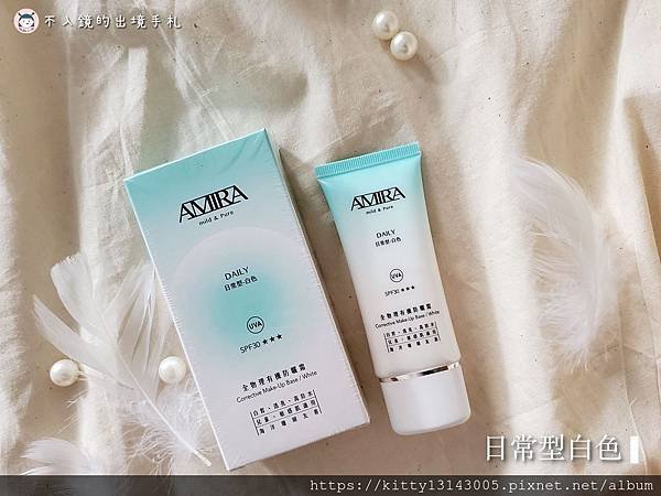 海洋珊瑚友善的防曬霜-AMIRA 鵝米樂 全物理有機防曬隔離霜