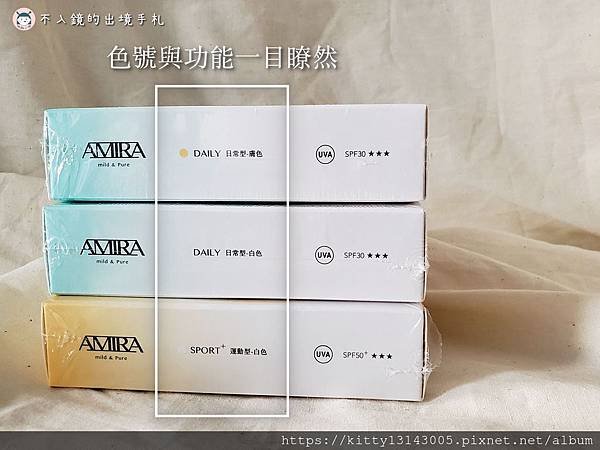 海洋珊瑚友善的防曬霜-AMIRA 鵝米樂 全物理有機防曬隔離霜