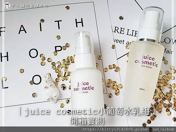 美妝開箱-抗老保養品-juice cosmetic-葡萄保濕抗老組合-保養品開箱-台灣保養品-抗老-神經醯氨-