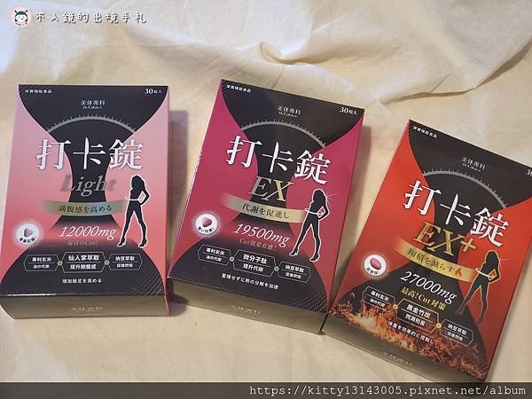 美体專科-打卡錠EX+-打卡錠EX-打卡錠LIGHT+-飲食控制-打卡錠評價_070028.jpg