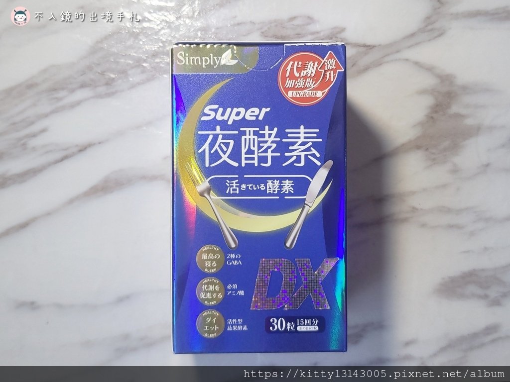 Simply新普利-超級夜酵素-Simply新普利評價-Simply新普利-酵素推薦-新普利夜酵素有用嗎-新普利超級夜酵素評價-楊丞琳推薦酵素有用嗎-楊丞琳代言夜酵素評價-PTT推薦代謝夜酵素-睡眠代謝酵素-夜酵素評比-夜間代謝酵素評價-外食族夜酵素推薦-助眠代謝夜酵素-82623.jpg