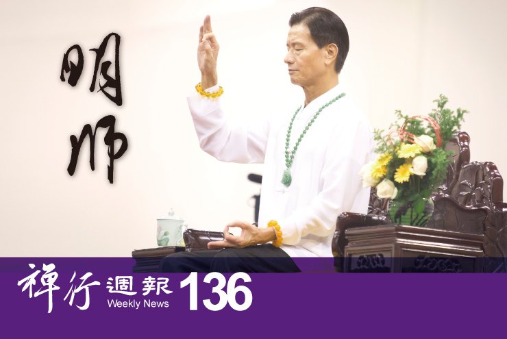佛教如來宗禪行週報136