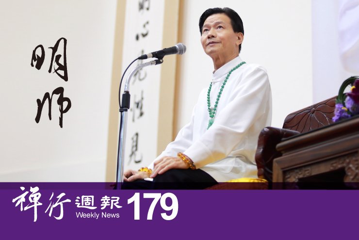 禪行週報179.jpg