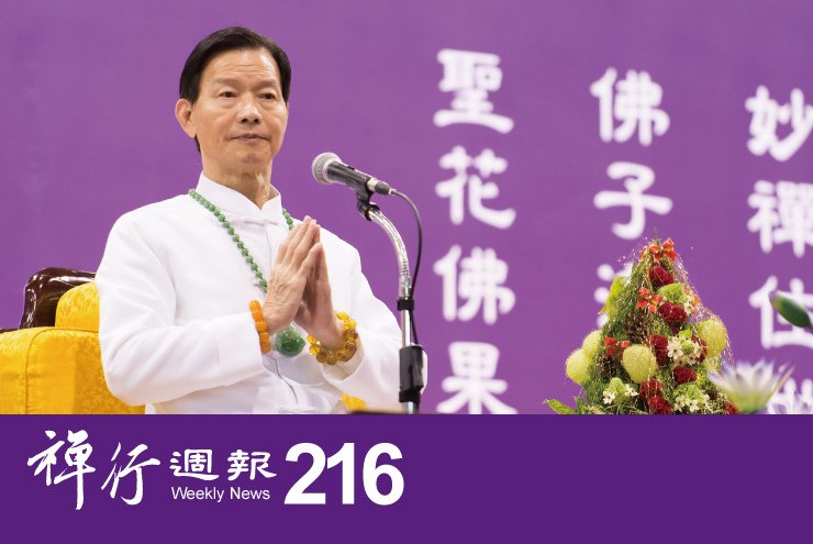禪行週報216.jpg