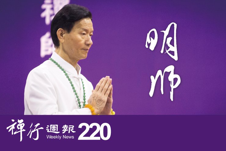 禪行週報220.jpg