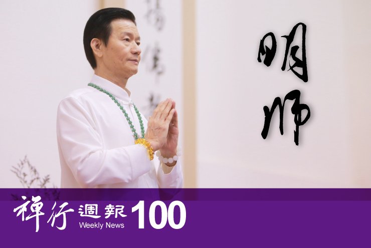 禪行週報100.jpg