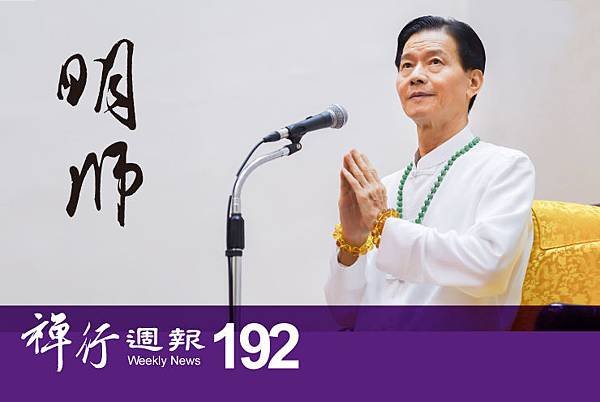 禪行週報192.jpg