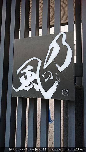 洞爺湖乃の風下午茶