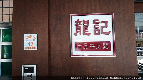 龍記尚品牛肉麵