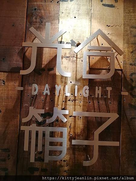 光合箱子 DAYLIGHT