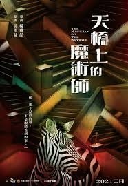 天橋上的魔術師.jfif