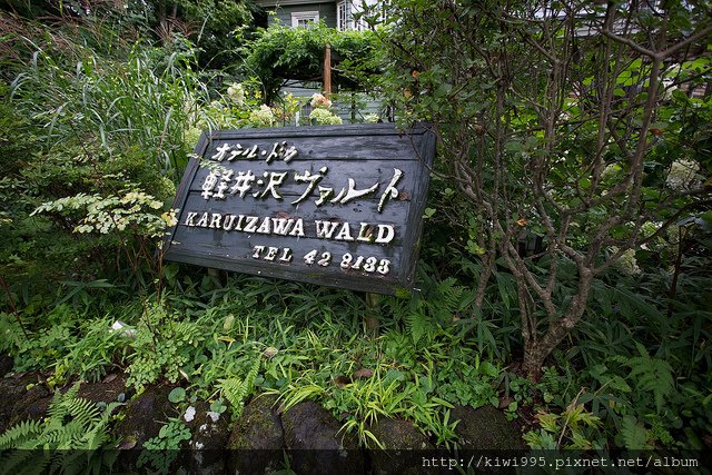 hotel karuizawa wald