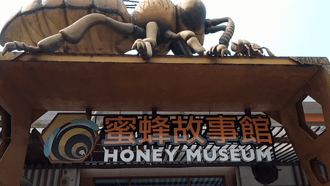 Taiwan_Honey_Museum.png