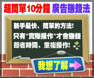 超簡單10分鐘-ADSENSE點擊型廣告賺錢法.png