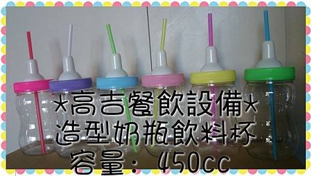 園遊會*造形奶瓶杯系列*奶瓶杯容量450cc100個*造型奶瓶飲料杯*1500元*奶瓶飲料罐*造型奶瓶系列*奶瓶爆米花*批發全省配送0989007665童先生