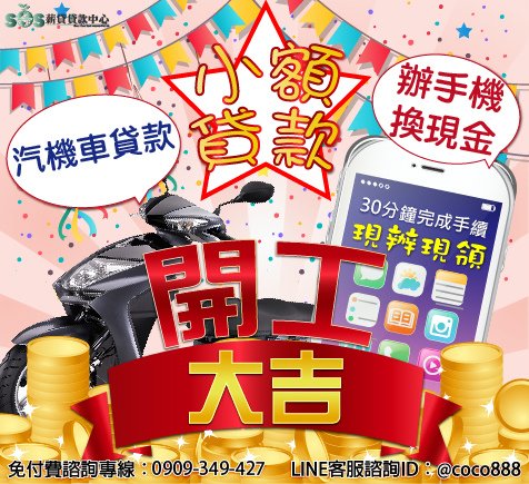 小額貸款,小額週轉,小額借錢,資金周轉,資金貸款,辦手機換現金,買車換現金,民間信貸,個人信貸,融資貸款,民間貸款, 銀行貸款,公司貸款,企業貸款,刷卡換現金,中小企業貸款,大額貸款,鉅額貸款,整合負債,資金貸款,資金借款,小額借款,公司周轉,金錢困難, 合法貸款,賣手機,續約換現金,攜碼換現金,手機換現金,手機送現金,門號送現金,續約送現金,攜碼送現金,機車送現金,軍公教貸款,婦女貸款, 如何借錢,如何貸款,借錢注意,合法借錢,安全借錢,借錢周轉,馬上領現金,當日拿現金,當日拿錢,馬上拿錢,缺錢,借錢,急用錢,急用金, 家庭補助金,上學補助金,勞工補助金,沒錢,功港借款.本利攤還,利率低,利息低,收購手機,收購3C產品,收購IPHONE,收購機車,機車一二胎, 汽車一二胎,收購中古車,收購中古機,房屋貸款,土地貸款,房地貸款,房屋一二胎,土地一二胎,土地一二胎,房屋借錢,土地借錢,房屋借款, 土地借款,房地借款,合法借錢,合法借款,資金需求,現金需求,現金週轉,企業資金,1111找工作,需要錢,現拿現金,現金免求人,104, 信用卡換現,刷卡換現,小額現金週轉,免卡貸款,賣手機,中小企業貸款,機車換錢,非詐騙,防詐騙,信用卡貸款,沒有錢,繳不起, 額度高,信用狀況,信用不好,法扣,協商,授權異常,強婷,急借錢,當日撥款,當日拿款,老客戶續約,勞保貸款,薪轉貸款,薪資轉帳, 勞保,收購平板,收購電腦,收購相機小額貸款,小額週轉,小額借錢,資金周轉,資金貸款,辦手機換現金,買車換現金,民間信貸,個人信貸,融資貸款,民間貸款, 銀行貸款,公司貸款,企業貸款,刷卡換現金,中小企業貸款,大額貸款,鉅額貸款,整合負債,資金貸款,資金借款,小額借款,公司周轉,金錢困難, 合法貸款,賣手機,續約換現金,攜碼換現金,手機換現金,手機送現金,門號送現金,續約送現金,攜碼送現金,機車送現金,軍公教貸款,婦女貸款, 如何借錢,如何貸款,借錢注意,合法借錢,安全借錢,借錢周轉,馬上領現金,當日拿現金,當日拿錢,馬上拿錢,缺錢,借錢,急用錢,急用金, 家庭補助金,上學補助金,勞工補助金,沒錢,功港借款.本利攤還,利率低,利息低,收購手機,收購3C產品,收購IPHONE,收購機車,機車一二胎, 汽車一二胎,收購中古車,收購中古機,房屋貸款,土地貸款,房地貸款,房屋一二胎,土地一二胎,土地一二胎,房屋借錢,土地借錢,房屋借款, 土地借款,房地借款,合法借錢,合法借款,資金需求,現金需求,現金週轉,企業資金,1111找工作,需要錢,現拿現金,現金免求人,104, 信用卡換現,刷卡換現,小額現金週轉,免卡貸款,賣手機,中小企業貸款,機車換錢,非詐騙,防詐騙,信用卡貸款,沒有錢,繳不起, 額度高,信用狀況,信用不好,法扣,協商,授權異常,強婷,急借錢,當日撥款,當日拿款,老客戶續約,勞保貸款,薪轉貸款,薪資轉帳, 勞保,收購平板,收購電腦,收購相機