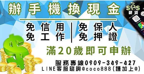 小額貸款,小額週轉,小額借錢,資金周轉,資金貸款,辦手機換現金,買車換現金,民間信貸,個人信貸,融資貸款,民間貸款, 銀行貸款,公司貸款,企業貸款,刷卡換現金,中小企業貸款,大額貸款,鉅額貸款,整合負債,資金貸款,資金借款,小額借款,公司周轉,金錢困難, 合法貸款,賣手機,續約換現金,攜碼換現金,手機換現金,手機送現金,門號送現金,續約送現金,攜碼送現金,機車送現金,軍公教貸款,婦女貸款, 如何借錢,如何貸款,借錢注意,合法借錢,安全借錢,借錢周轉,馬上領現金,當日拿現金,當日拿錢,馬上拿錢,缺錢,借錢,急用錢,急用金, 家庭補助金,上學補助金,勞工補助金,沒錢,功港借款.本利攤還,利率低,利息低,收購手機,收購3C產品,收購IPHONE,收購機車,機車一二胎, 汽車一二胎,收購中古車,收購中古機,房屋貸款,土地貸款,房地貸款,房屋一二胎,土地一二胎,土地一二胎,房屋借錢,土地借錢,房屋借款, 土地借款,房地借款,合法借錢,合法借款,資金需求,現金需求,現金週轉,企業資金,1111找工作,需要錢,現拿現金,現金免求人,104, 信用卡換現,刷卡換現,小額現金週轉,免卡貸款,賣手機,中小企業貸款,機車換錢,非詐騙,防詐騙,信用卡貸款,沒有錢,繳不起, 額度高,信用狀況,信用不好,法扣,協商,授權異常,強婷,急借錢,當日撥款,當日拿款,老客戶續約,勞保貸款,薪轉貸款,薪資轉帳, 勞保,收購平板,收購電腦,收購相機