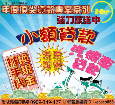 小額貸款,小額週轉,小額借錢,資金周轉,資金貸款,辦手機換現金,買車換現金,民間信貸,個人信貸,融資貸款,民間貸款, 銀行貸款,公司貸款,企業貸款,刷卡換現金,中小企業貸款,大額貸款,鉅額貸款,整合負債,資金貸款,資金借款,小額借款,公司周轉,金錢困難, 合法貸款,賣手機,續約換現金,攜碼換現金,手機換現金,手機送現金,門號送現金,續約送現金,攜碼送現金,機車送現金,軍公教貸款,婦女貸款, 如何借錢,如何貸款,借錢注意,合法借錢,安全借錢,借錢周轉,馬上領現金,當日拿現金,當日拿錢,馬上拿錢,缺錢,借錢,急用錢,急用金, 家庭補助金,上學補助金,勞工補助金,沒錢,功港借款.本利攤還,利率低,利息低,收購手機,收購3C產品,收購IPHONE,收購機車,機車一二胎, 汽車一二胎,收購中古車,收購中古機,房屋貸款,土地貸款,房地貸款,房屋一二胎,土地一二胎,土地一二胎,房屋借錢,土地借錢,房屋借款, 土地借款,房地借款,合法借錢,合法借款,資金需求,現金需求,現金週轉,企業資金,1111找工作,需要錢,現拿現金,現金免求人,104, 信用卡換現,刷卡換現,小額現金週轉,免卡貸款,賣手機,中小企業貸款,機車換錢,非詐騙,防詐騙,信用卡貸款,沒有錢,繳不起, 額度高,信用狀況,信用不好,法扣,協商,授權異常,強婷,急借錢,當日撥款,當日拿款,老客戶續約,勞保貸款,薪轉貸款,薪資轉帳, 勞保,收購平板,收購電腦,收購相機小額貸款,小額週轉,小額借錢,資金周轉,資金貸款,辦手機換現金,買車換現金,民間信貸,個人信貸,融資貸款,民間貸款, 銀行貸款,公司貸款,企業貸款,刷卡換現金,中小企業貸款,大額貸款,鉅額貸款,整合負債,資金貸款,資金借款,小額借款,公司周轉,金錢困難, 合法貸款,賣手機,續約換現金,攜碼換現金,手機換現金,手機送現金,門號送現金,續約送現金,攜碼送現金,機車送現金,軍公教貸款,婦女貸款, 如何借錢,如何貸款,借錢注意,合法借錢,安全借錢,借錢周轉,馬上領現金,當日拿現金,當日拿錢,馬上拿錢,缺錢,借錢,急用錢,急用金, 家庭補助金,上學補助金,勞工補助金,沒錢,功港借款.本利攤還,利率低,利息低,收購手機,收購3C產品,收購IPHONE,收購機車,機車一二胎, 汽車一二胎,收購中古車,收購中古機,房屋貸款,土地貸款,房地貸款,房屋一二胎,土地一二胎,土地一二胎,房屋借錢,土地借錢,房屋借款, 土地借款,房地