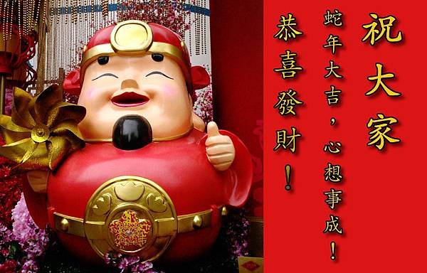 祝大家蛇年心想事成！身體健康！新年進步！恭喜發財！